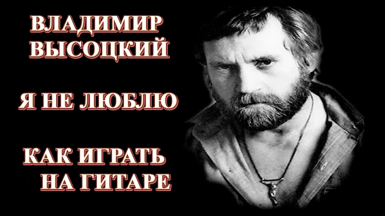 Высоцкий канатчикова текст. Я не люблю Высоцкий текст. Канатчикова дача Высоцкий текст.