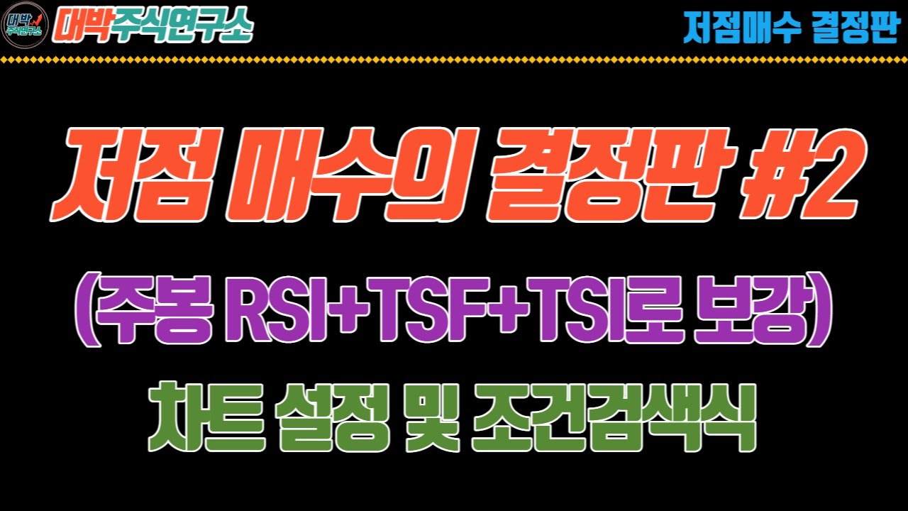 저점매수의 결정판 #2/주봉 RSI+TSF+TSI로 보강/차트설정 및 조건검색식