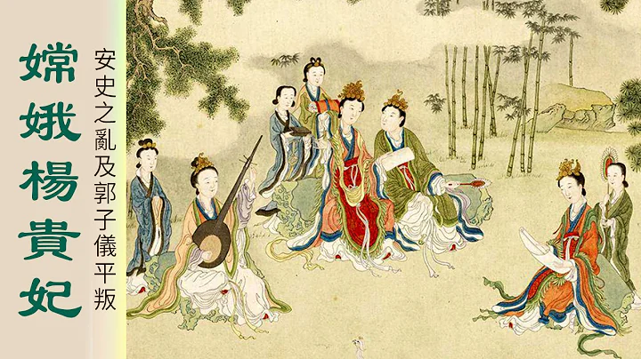 嫦娥轉生楊貴妃｜安史之亂及郭子儀平叛的來歷 - 天天要聞