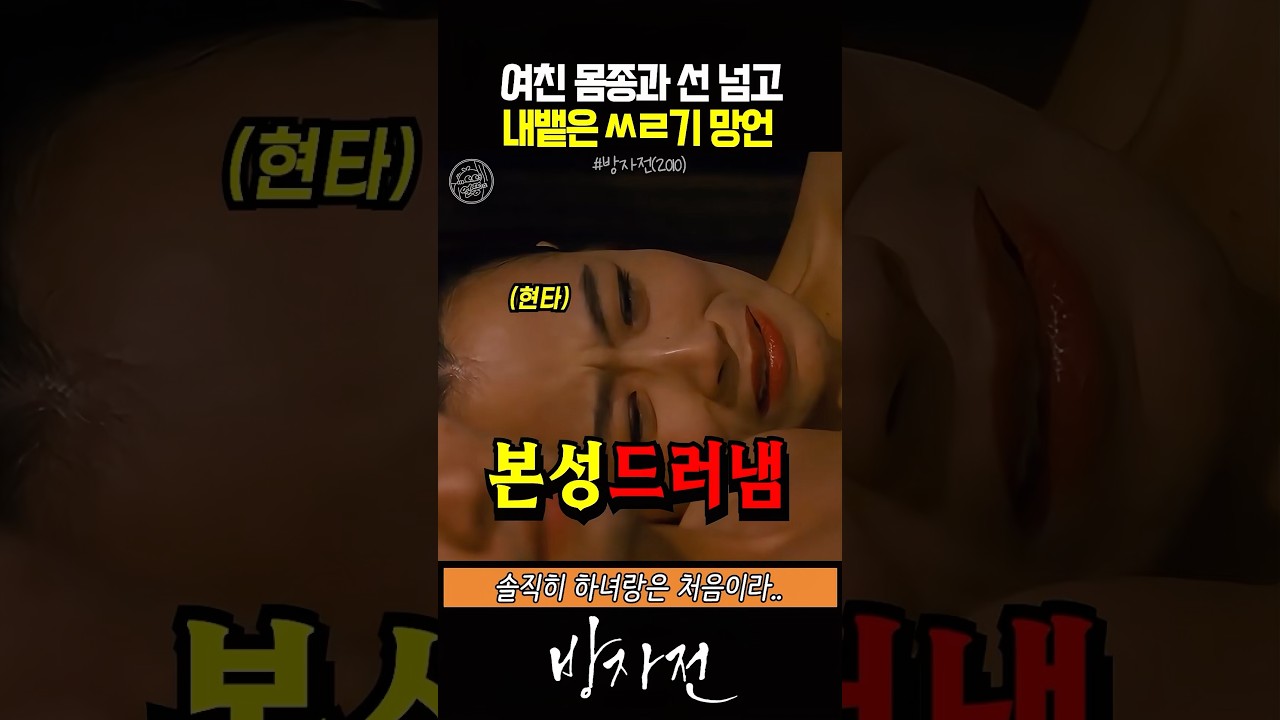 여친 몸종과 선 넘고 내뱉은 ㅆㄹ기 망언 #방자전