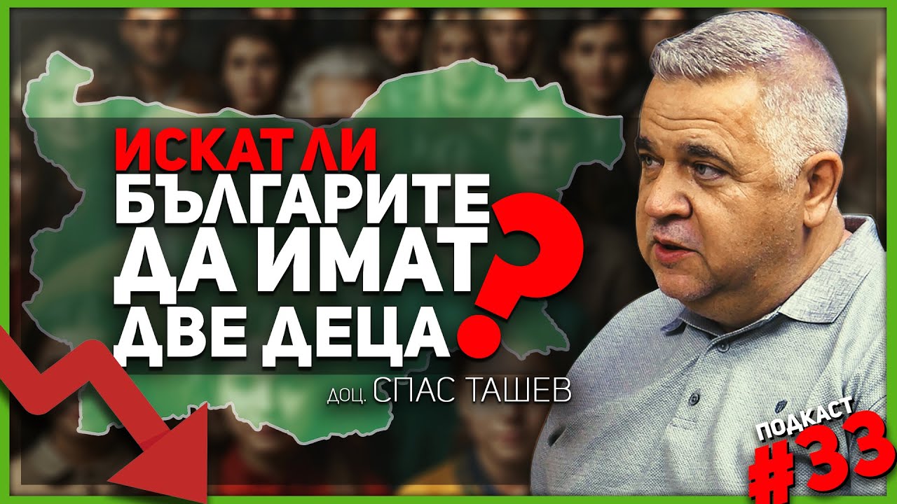 Доц. Спас Ташев: Демографията трябва да е новата национална доктрина на България