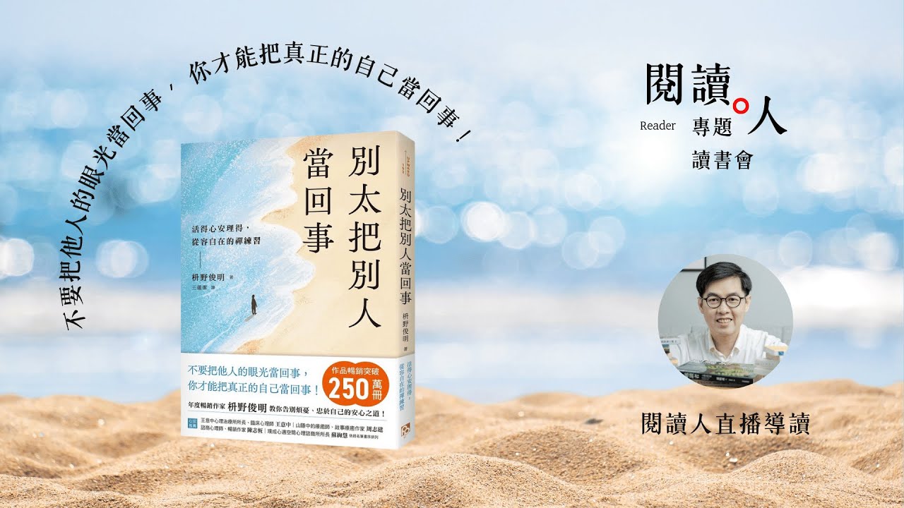 告別煩憂、忠於自己的安心之道！《別太把別人當回事》枡野俊明＿閱讀人直播導讀（ＡＩ字幕）