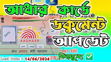 Aadhaar Card Document Update Online | আধার কার্ডে ডকুমেন্টস আপলোড | MyAadhaar Portal