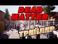 DEAD MATTER | РУССКИЙ ТРЕЙЛЕР | ПЕРЕВОД