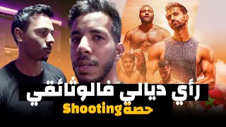 وثائقي Dawn of the moroccan Fitness و حصة Shooting