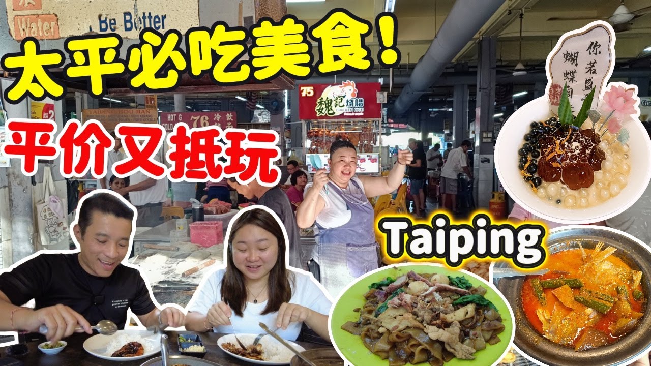 [太平美食] 最接地气的8大美食合集 | 物价超乎我想象 | 太平最大巴刹 | 70仙酿料 | 驰名炸香蕉 | 宝树坊特色甜品 | 蘑菇园探秘 | 探访道地香饼厂 | Eats in Taiping!