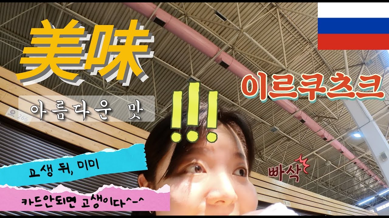 맛에 눈을 뜨다!!! 카드 안돼, 환전 안돼, 너 혹시 뭐 돼? (2트) 기차예매 빡세다.. [러시아 2]