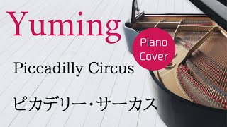 ピカデリー・サーカス　松任谷由実　ピアノカバー・楽譜   |   Piccadilly Circus   Yumi Matsutoya   Piano cover & Sheet music