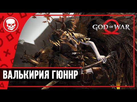 Кратос против Валькирии Гюннр | God of war прохождение