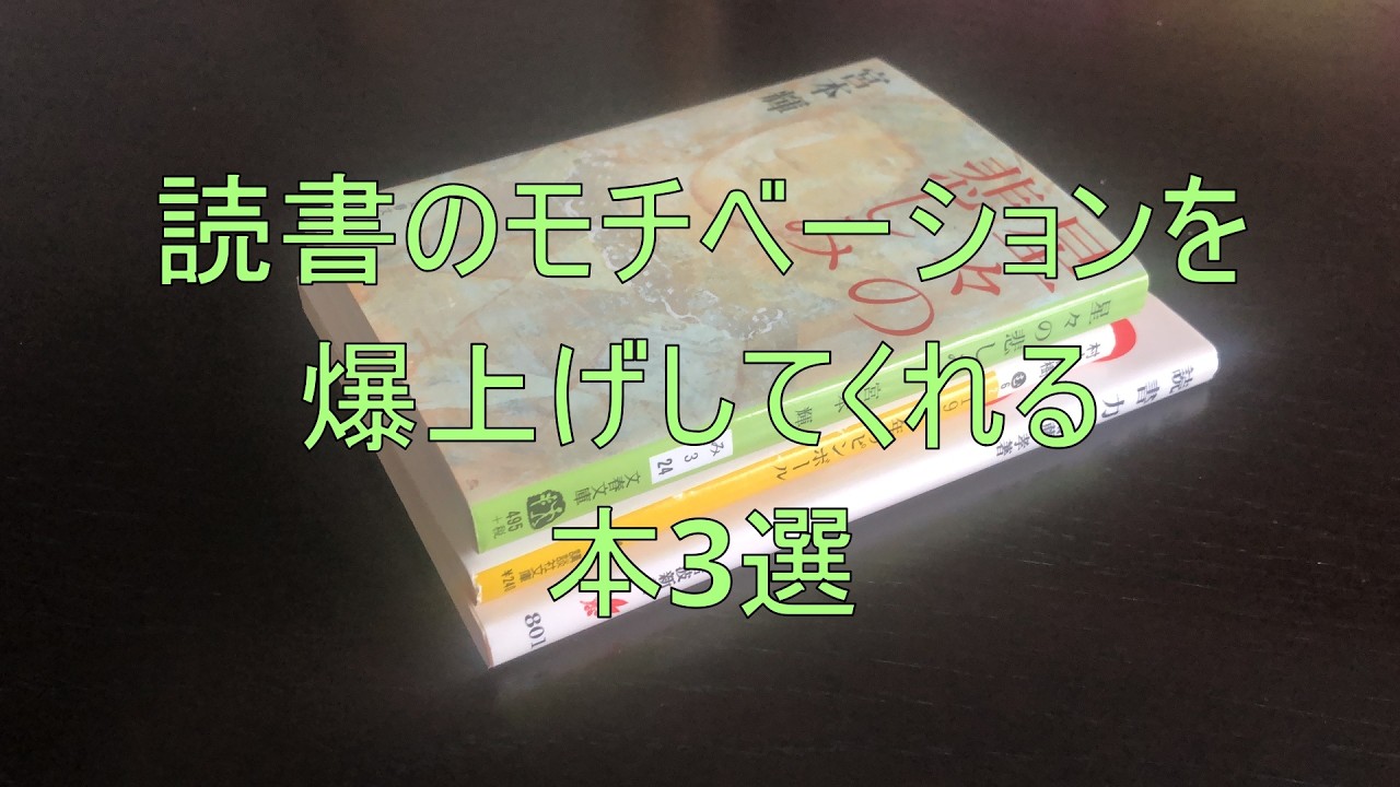 読書のモチベーションを爆上げしてくれる本3選