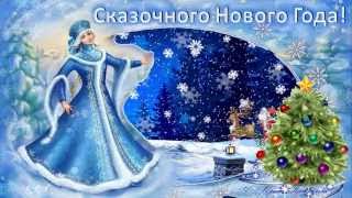 Счастливого Нового года!