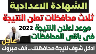 ظهرت الان/ ثلاث محافظات تعلن نتيجة الشهادة الاعدادية 2022