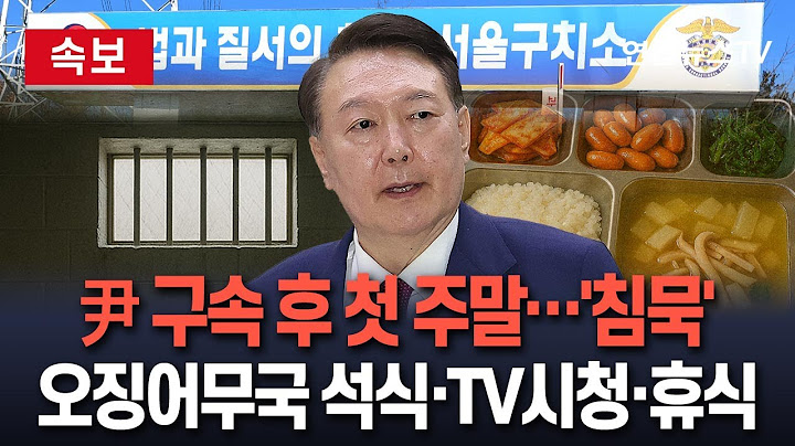 [🔴속보] '재구속 후 첫 주말' 尹 측 침묵…특검 조사 비협조 기류도 감지｜구치소서 오징어무국·비엔나케첩조림 등 석식…TV 시청 허용/ 연합뉴스TV(YonhapnewsTV)