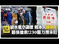 地震災後救援與民生困境