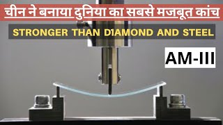 Viral Video | Chinese scientists developed the world's strongest glass(AM-III)
