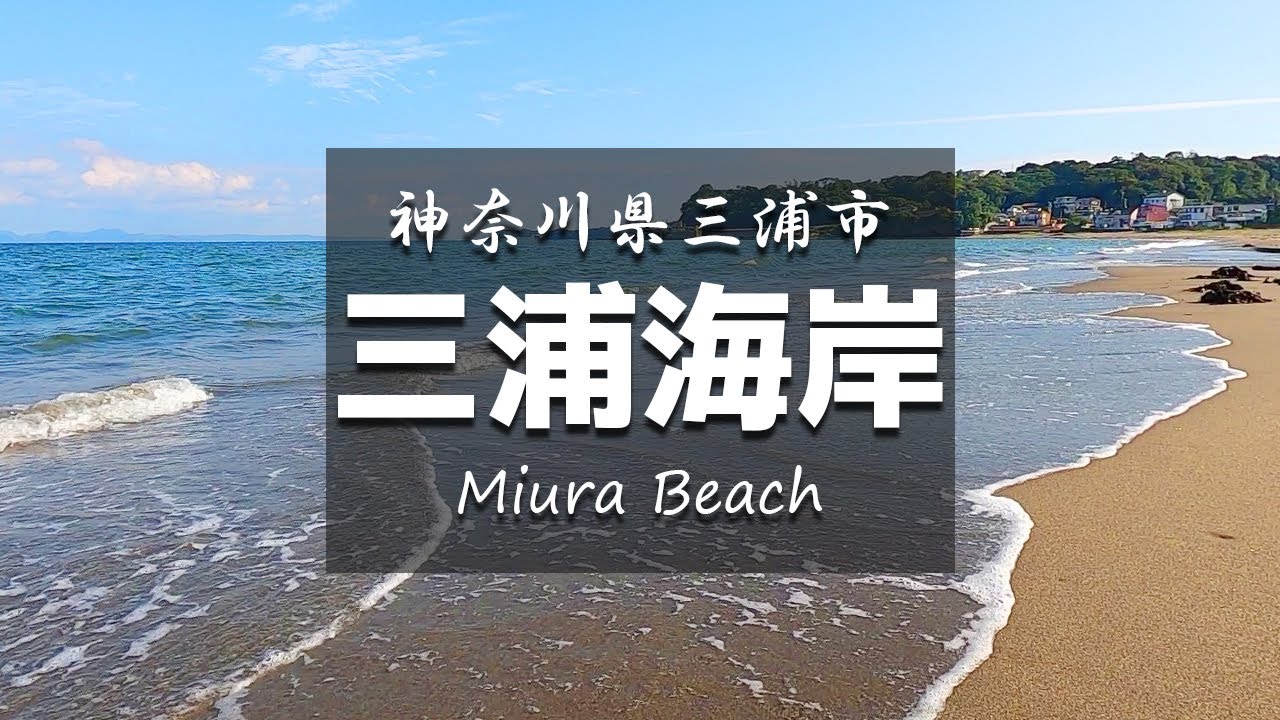 Miura Beach | A video of a quiet 30-minute walk along the coast.
