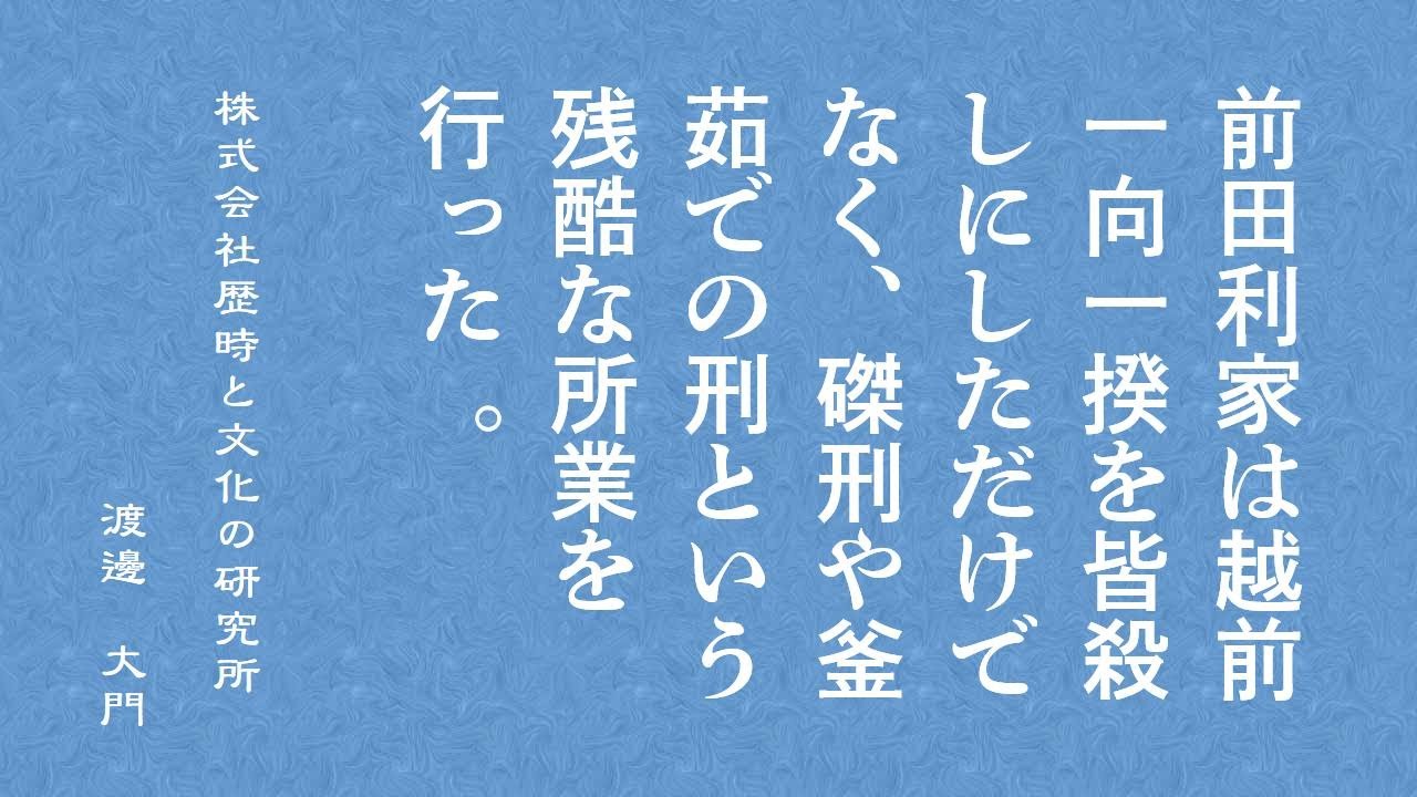 前田利家は越前一向一揆を皆殺しにしただけでなく、磔刑や釜茹での刑という残酷な所業を行った。 YouTube