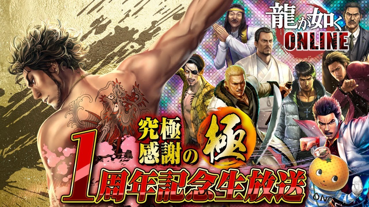 龍が如く Online 1周年記念のssr 桐生一馬 周年祭 が登場 無料10連ガチャの無期限実施も発表 電撃オンライン