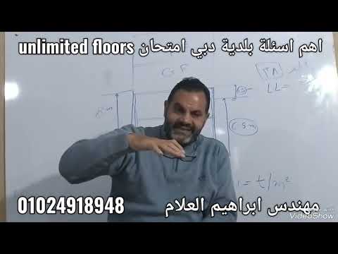 اهم الاسئله في امتحانات بلدية دبي البناء غير محدود مهندسين المدني   