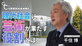 【千住博さん】「GINZA CROSSING Talk ～時代の開拓者たち～（後編）」　2024年1月18日放送