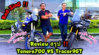 Red-ZinG‼️EP 169 : Review สรุป เปรียบเทียบ 2 หนุ่ม 2 สไตล์ กับ Tenere700 VS Tracer9GT เลือกคันไหนดี