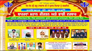 🔴12ਵਾਂ ਮਹਾਨ ਕੀਰਤਨ ਅਤੇ ਢਾਡੀ ਦਰਬਾਰ /ਪਿੰਡ ਅਰ੍ਜਨਵਾਲ, ਜਲੰਧਰ / 12th Mahaan Kirtan Darbar Arjunwal, Jld