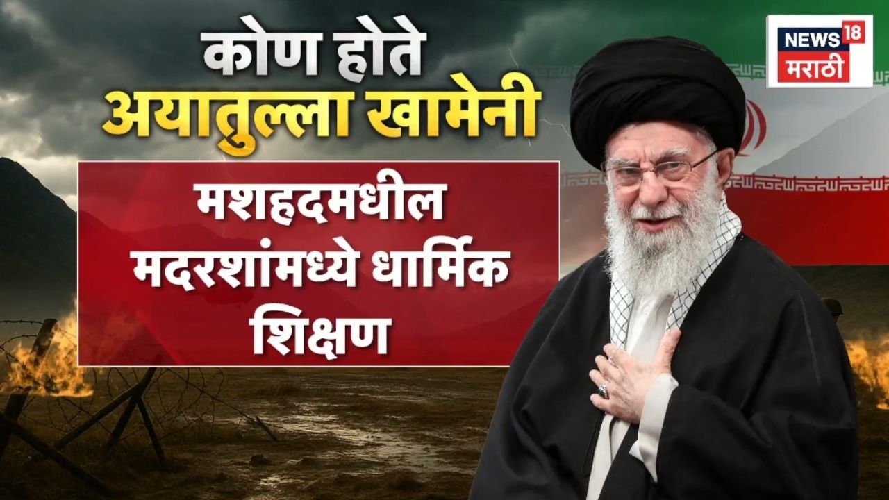 Iran Israel War News Today | कोण होते Ayatollah Khamenei?
