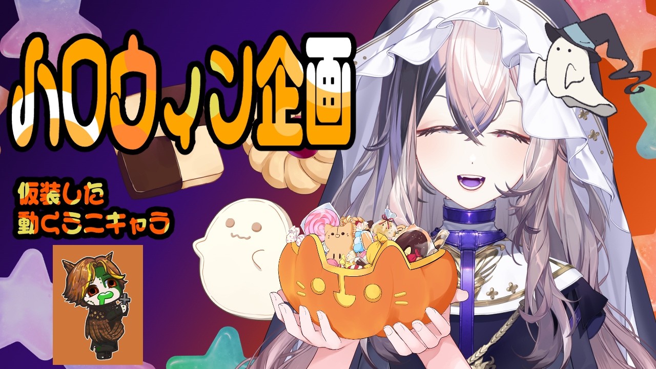 【お絵描き配信】企画でVTuberさんをハロウィン仕様のミニキャラに！🎃【初見さん大歓迎／個人勢VTuber】