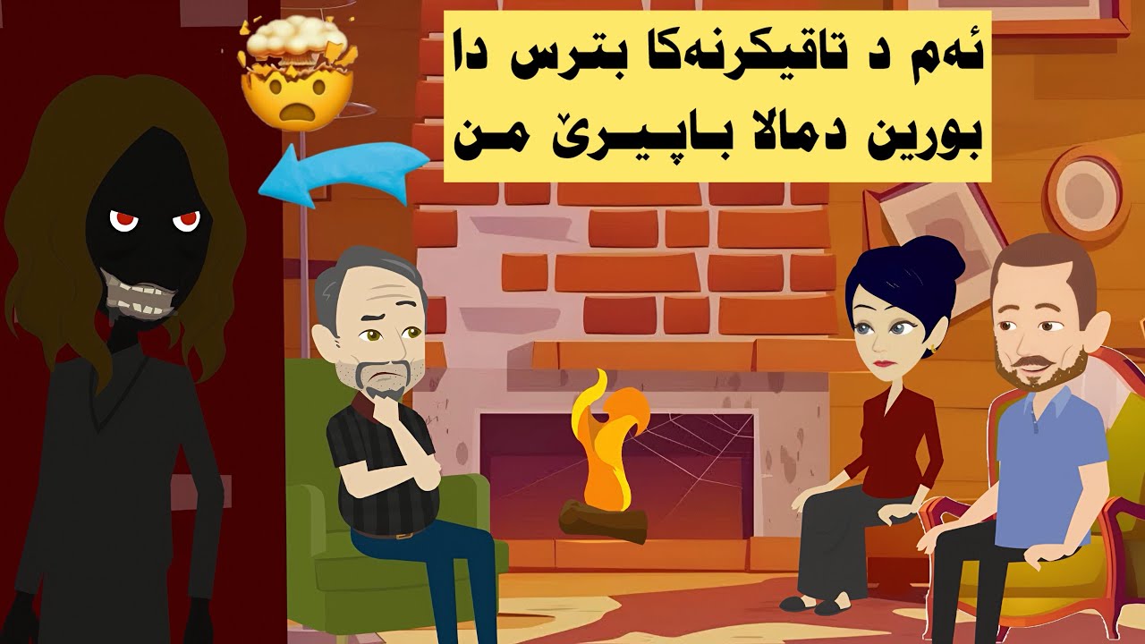 مەبهێن فەدانا خو ل مالا پابيرێ خو بورادن... بەلێ پا ؟