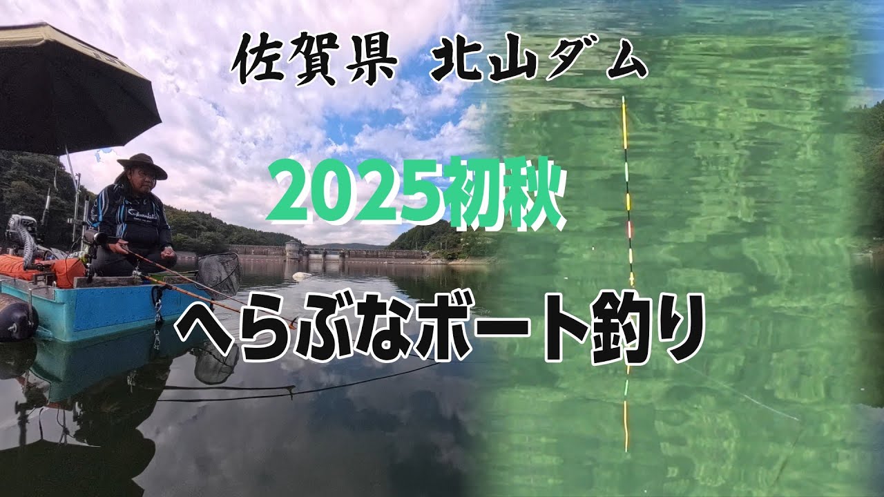 5ヶ月ぶりの北山ダム釣行　ヘラブナボート釣り