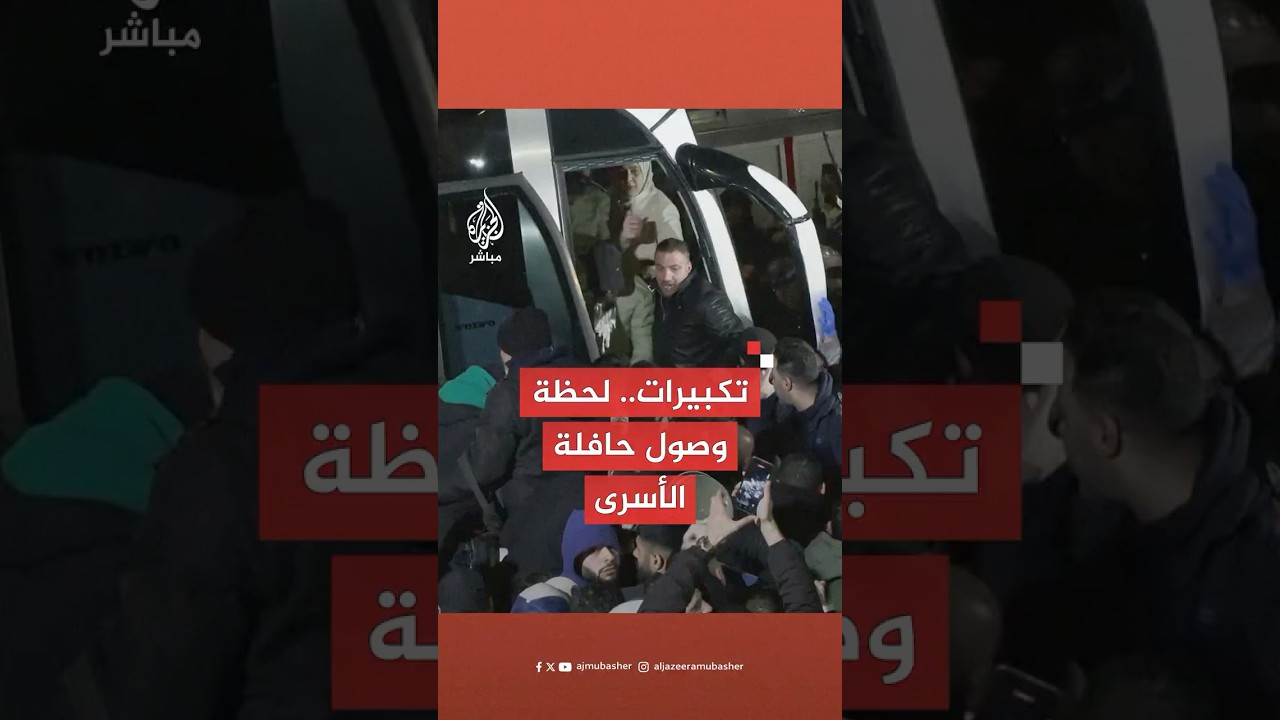 مئات الأهالي في استقبال حافلة الأسرى لحظة وصولها إلى رام الله بالضفة الغربية
