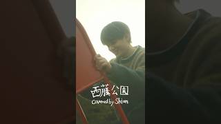 [𝐏𝐋𝐀𝐍𝐉] COVER：'西藤公園' -  SHION(Original by back number)#JO1 #𝐏𝐋𝐀𝐍𝐉 #鶴房汐恩 #TSURUBOSHION