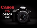 Большой тест Canon 77D Брать ли в 2021-2022? Сравнение с 80D, 800D, 200D и D7500.