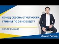 Гривна, акции, инвестиционный портфель | Обзор рынка от Михаила Ритчера | 03.08.2020