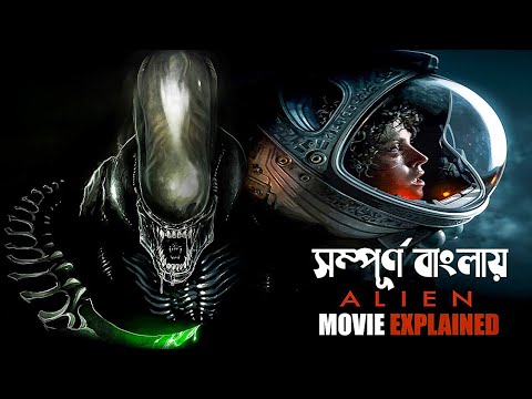 Alien (1979) Movie Explained in Bangla | movie explain bangla | horror