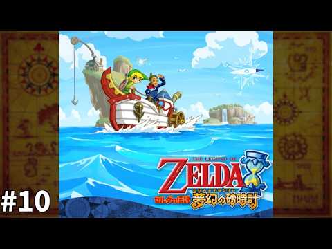ゼルダの伝説 夢幻の砂時計/The Legend of Zelda Phantom Hourglass