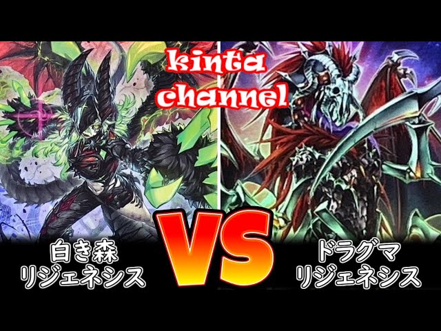 遊戯王】白き森リジェネシス vs ドラグマリジェネシス【フリー対戦