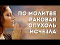 По молитве раковая опухоль исчезла