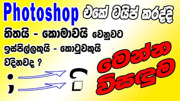 Sinhala Typing Error In Adobe Photoshop | Photoshop Sinhala | How To Type Sinhala In Photoshop