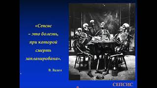 Козлов В.К. Феномен иммунного диссонанса и современная концепция сепсиса 28.09.2023.