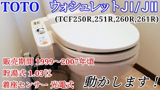 【TOTO】99ウォシュレットJⅠ/JⅡ(TCF250R,251R,260R,261R)作動動画