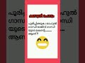 😂💥കുസൃതി ചോദ്യം😂💥#kusruthi_chodhyangal#funnyvideo#funnyshorts#funny#viralshorts#viral#funnymalayalam