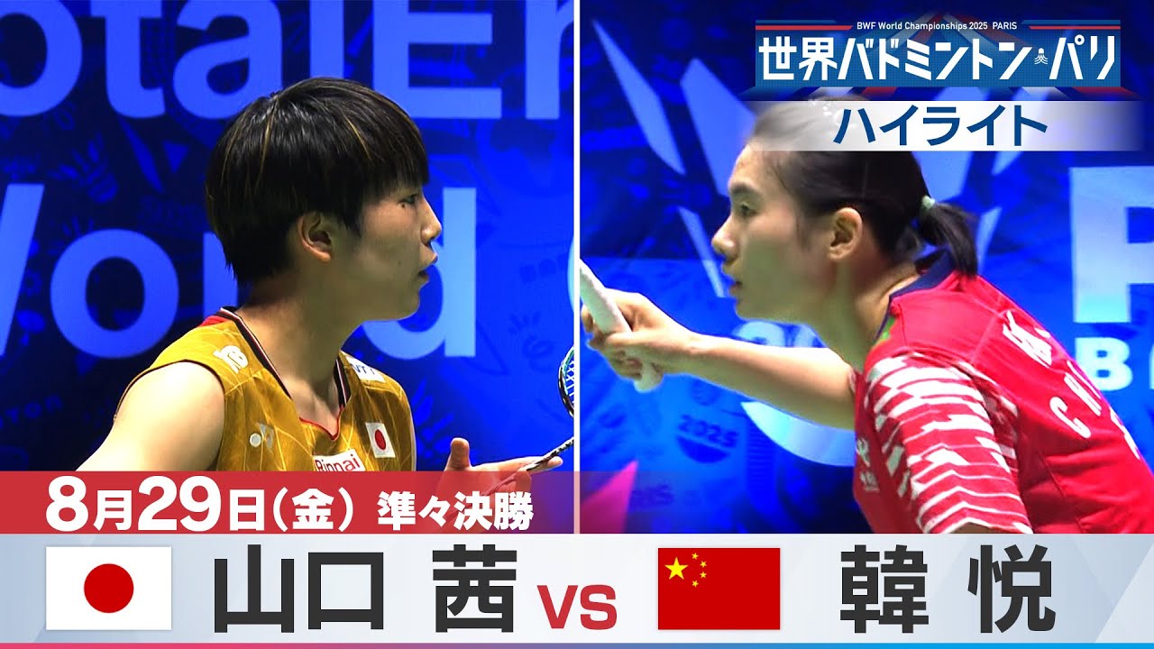 バドミントン】山口茜 4大会連続5度目のメダル確定＜準々決勝ハイ