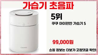 🔥가습기 초음파 TOP 5 추천🔥 효과와 가성비 모두 잡은 인기템 공개!
