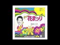 「ボサノバ花まつり/〈花束〉のうた」松下電器産業 "Bossa El Humahuaqueño / Bouquet Song" (Matsushita Electric Industrial)