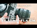 【Sony FE 50mm F1.4 GM 先行レビュー】コンパクトで使い勝手抜群。でもソニー最高峰性能のレンズが出たぞ…！