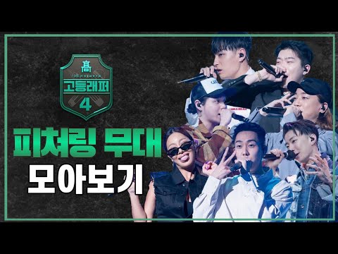 고등래퍼4 파이널 피쳐링 무대 모아보기