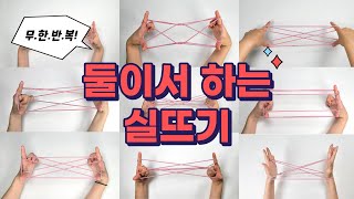 둘이서 하는 실뜨기 실뜨기 ㅣ 누구나 따라할 수 있는 실뜨기ㅣHow to Play Cat’s Cradle l String game ㅣ あやとり screenshot 1
