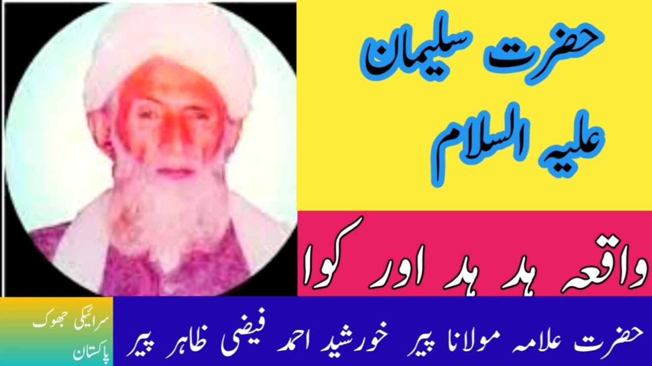 waaqiya hazrat suliman waaqiya hud hud Molana khursheed Ahmad zahir peer sariki biyan Islamic videos