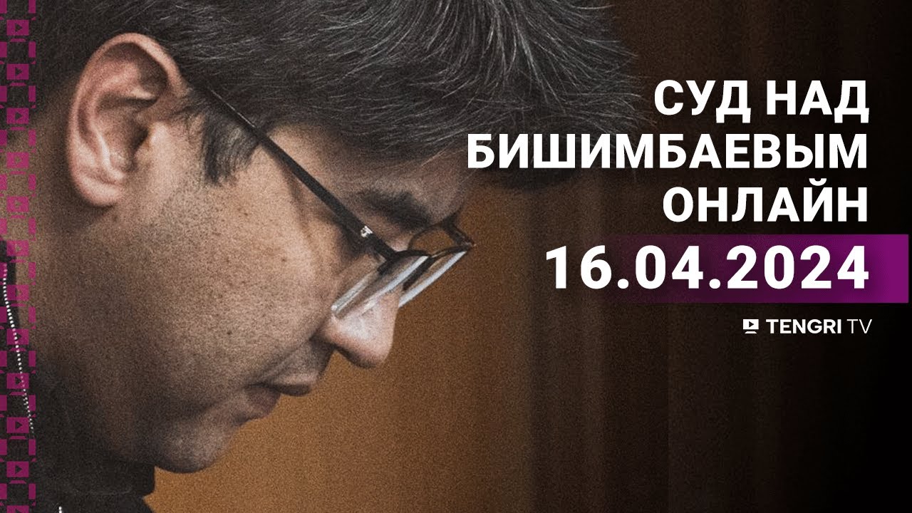 ⁣Суд над Бишимбаевым: прямая трансляция из зала суда. 16 апреля 2024 года